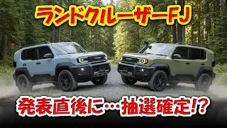 【ランドクルーザーFJ – 発表直後に…抽選確定!?】価格も未定なのに、ディーラーはすでにパニック！