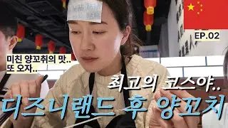 EP.02 상하이 디즈니랜드🎡 후 헌지우이치엔 양꼬치는 정말 최고입니다. 기력 충전 완료⚡️
