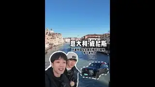 开着中国车去威尼斯一路上能震惊多少老外 #环球旅行 #旅行vlog #青年创作者成长计划 #交换世界计划
