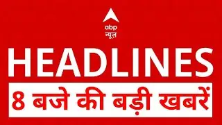 Top News: 8 बजे की बड़ी खबरें | Delhi Red Fort Blast | Terror Alert | Bihar Elections Exit Poll