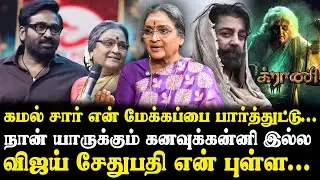 Actress Vadivukarasi interview | Granny Movie | Vijay Sethupathi | Kamal Hassan#kamalhaasan