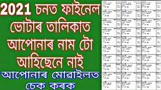 Final voter list 2021 download in Assam in Assamese /Assam Voter List Download 2021/2021 voter