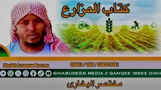 SHEIKH ISSAQOW HASSAN // KITABU MUZARAHA  // كتاب المزارع # MUQTASAR BUQARII