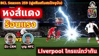 หงส์แดงร้อนแรง Liverpool ใครแน่กว่ากัน : มิว CRM vs. บุญ NFC BCLSS259 eFootball