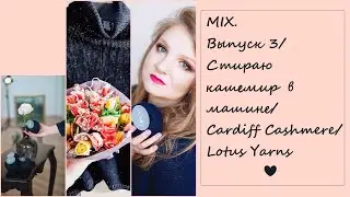 MIX. Выпуск 3/Стираю кашемир в машине/Cardiff Cashmere/Lotus Yarns.