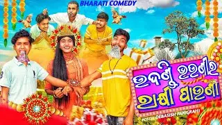 UDANDI BHAUNIRA RAKHI PAUNA//RAKHI COMEDY 4K (Odia comedy video @BharatiCreations)