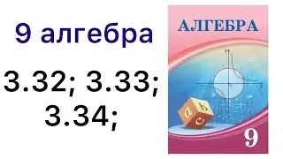 9 алгебра.Арифметикалық прогрессия.3.32; 3.33; 3.34; есептер.#9алгебра 