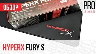 Обзор ковра HyperX Fury S. Оно того не стоит..