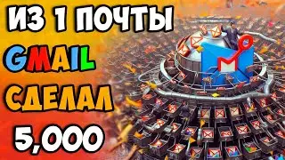 Как из одной почты Gmail сделать несколько тысяч почт Почты для фермы