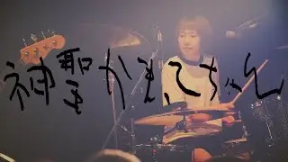 神聖かまってちゃん - 雲が流れる 2018.6.19 茨城 水戸LIGHT HOUSE