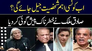 Which important figure will go to jail now? | Sadiq Malik | GNN Entertainment