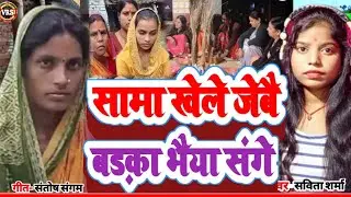 सामा खेले जेबै बड़का भैया संगे ll,#Savita Sharma ka Saima chakava geet 2022 ka ll, Vidyanand Studio