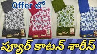 #chirala ప్యూర్ కాటన్ శారీస్  ఎంత బాగున్నాయో రండి రండి కొనేద్దాం 🥻🥻