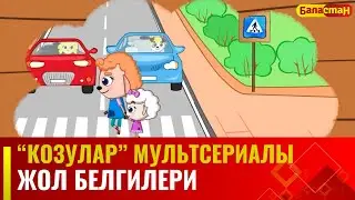 Жол белгилери | 