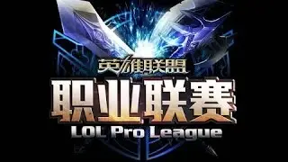 LPL Spring Playoffs - 3rd Place: WE vs. QG | LPL Spring 2016 3rd Place match | LPL 2016 春季赛