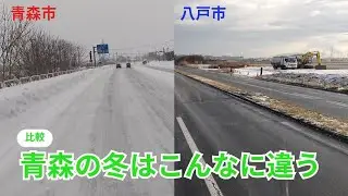 【青森県の冬はこんなに違う】青森市と八戸市を徹底比較　#雪道 #圧雪 #青森市 #八戸市 #ドライブ