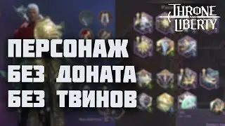 Одел и прокачал персонажа за 20 дней в Throne and Liberty. Абсолютная f2p игра