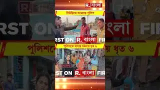 আসামি ধরতে গিয়ে &lsquo;বন্দি&rsquo; পুলিশ!