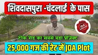 शिवदासपुरा-चंदलाई के पास JDA Approved प्लॉट 🔥 ₹25,000 गज | Shivdaspura-Chandlai JDA Plot ! #hiralal