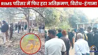 RIMS परिसर में अतिक्रमण: RIMS परिसर में फिर हटा अतिक्रमण, विरोध-हंगामा