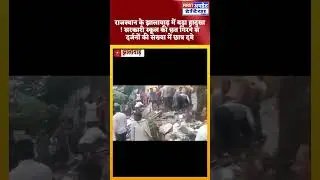 #राजस्थान के झालावाड़ में बड़ा हादसा !#Jhalawar #SchoolAccident #RoofCollapse#shorts #shortsfeed