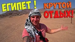 ЕГИПЕТ! ОЧЕНЬ КРУТОЙ ОТДЫХ! Где отдохнуть за границей?