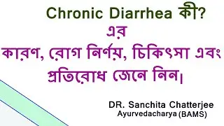 Chronic Diarrhea- What It Is, Causes & Treatment  in Bengali