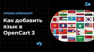 Как добавить новый язык в OpenCart 3? Пошаговая инструкция