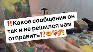 ‼️Какое сообщение он так и не решился вам отправить⁉️🤯👩‍❤️‍👨❤️‍🩹