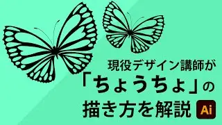ちょうちょの描き方 | イラストレーターの使い方