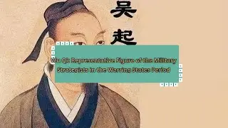 У Ци: видная фигура среди военных стратегов периода Воюющих царств.