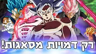 זינוברס 2 - בוחרים רק דמויות מסאגות!! (אתגר פסיכי)
