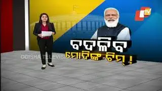 Cabinet Reshuffle | BJP's Focus & More | OTV Discussion