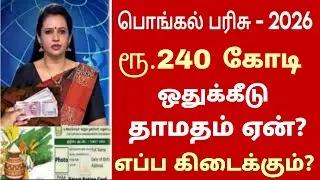 ரேஷன் அட்டைக்கு பொங்கல் பரிசு 2026 | ரூ5000 | Ration card pongal parisu in tamil #pongalparisu2026