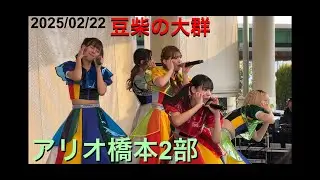 2025/02/22 リリイベ アリオ橋本【2部】 豆柴の大群