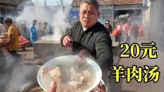 20元羊肉汤！真材实料！补肾神器！【炊哥不加戏】