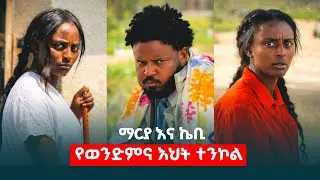 ማርያ እና ወንድሟ ኬቢ #አፍላፍቅር