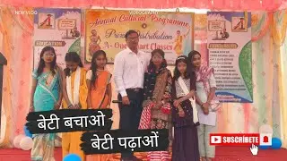 #बेटी_बचाओ_बेटी_पढ़ाओं #Beti_Bachao_Beti_Padhao #नाटक #Role_Play #Annual_Cultural_Programme 