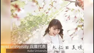 神戸大学ってどんな大学！？大仁田美咲