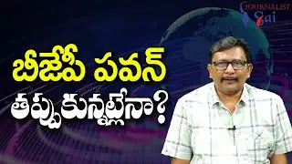 BJP JSP Not In Fight  || బీజేపీ పవన్ తప్పుకున్నట్లేనా