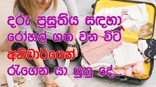 ගැබිනි මවකට දරු ප්‍රසූතිය සඳහා රෝහල් ගත වීමේදී රැගෙන යායුතු ද්‍රව්‍ය
