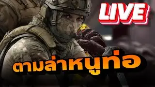 ออกล่าหนูท่อTV120K Arena Breakout Ss11