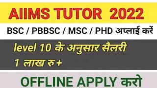 AIIMS #नर्स भर्ती 2022 AIIMS Nursing Tutor Permanent Vacancy 2022