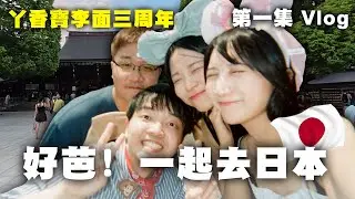 一人繳4萬！免費去日本！出發！＃丫香寶李面
