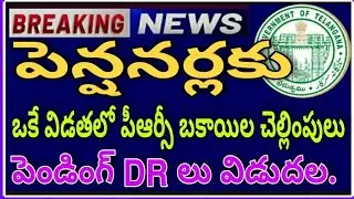 TS Pensioners PRC Arrears to be paid  in single Payment | Pending DR's to be Released