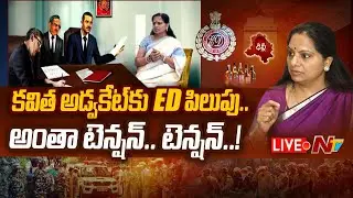 అంతా టెన్షన్..టెన్షన్..! LIVE | Kavitha ED Interrogation | Ntv