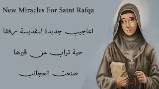 New Miracles For Saint Rafqa I اعاجيب جديدة للقديسة رفقا / حبة تراب من قبرها صنعت العجائب