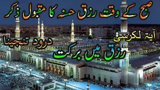Ayatul Kursi Morning Rizq ki Dua || 4 Quls || Drood Tunjina || Surah Baqarah last 2 Ayat || Dolatdua