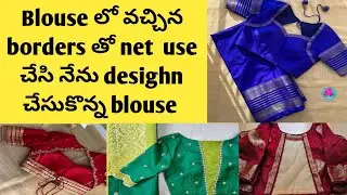 Blouse లో వచ్చిన borders తో net వేసి design చేసుకొన నా blouses#neckdesign #blousedesign2025#viral