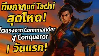 ทีมกากแต่Tachiสุดโหด!ไต่แร่งจากCommanderสู่Conqueror วันแรก!#rov#ไต่แรงค์#rovเป็นเกมส์ตลก#เกมมือถือ